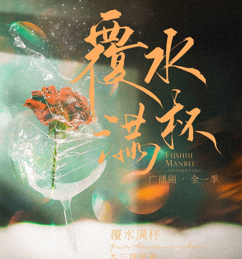 漫播广播剧《覆水满杯》全一季完整版资源花间地址在线收听