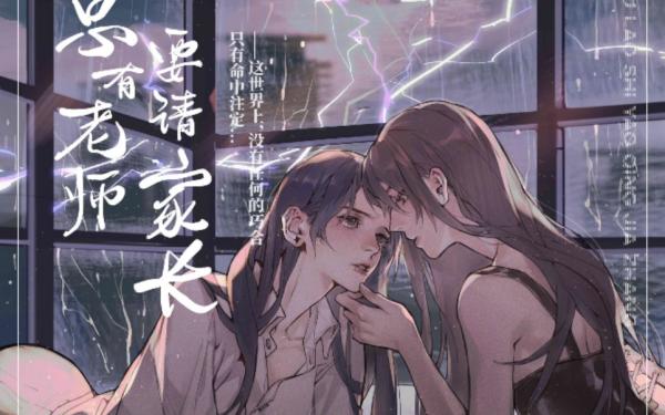 广播剧《总有老师要请家长》第1-2季全集在线收听未删减资源花间链接分享