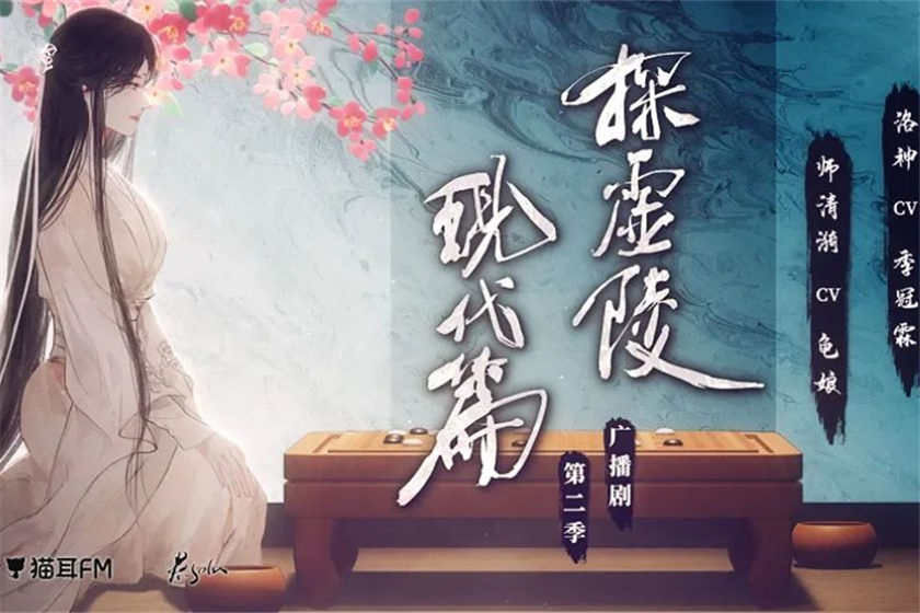 广播剧《探虚陵》现代篇第二季资源完整版花间免费分享