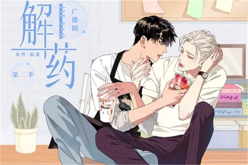 解药广播剧1-2季资源全集无删减花间免费下载