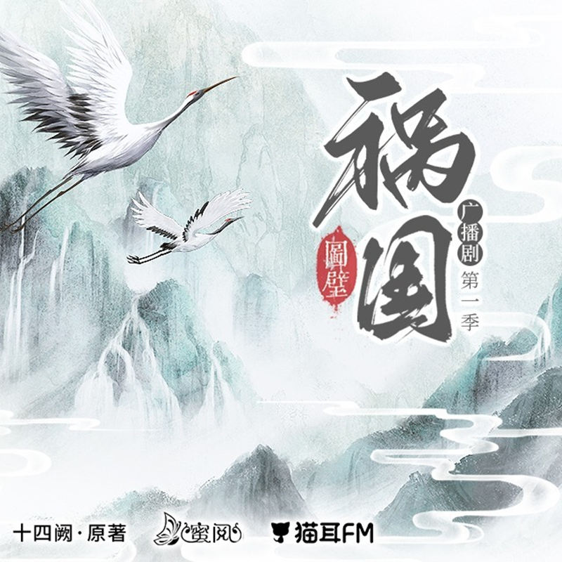 十四阙《祸国·图璧》广播剧第一季完整版免费听全集花间