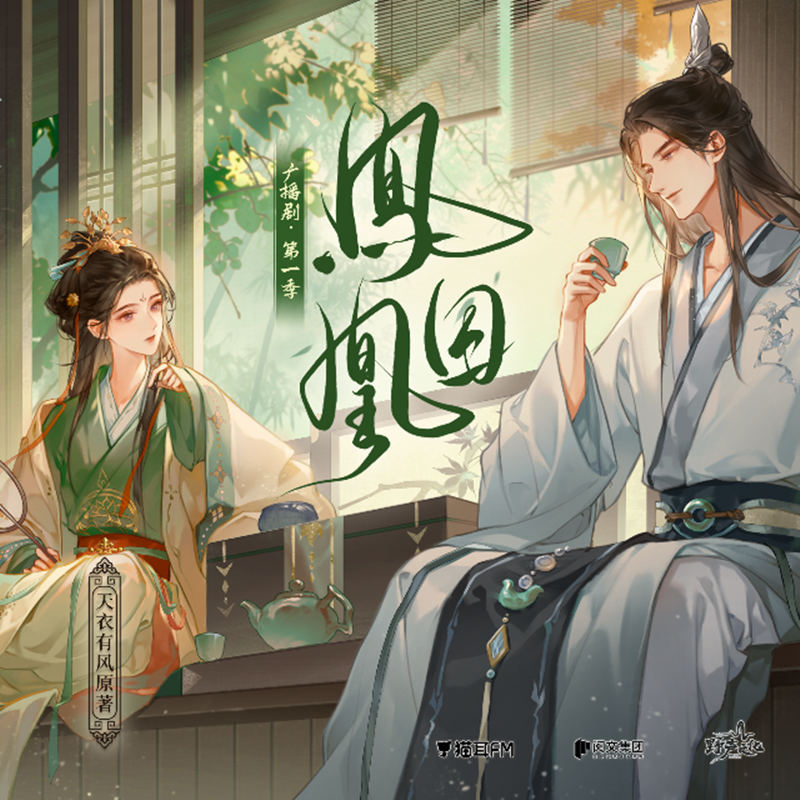 广播剧《凤囚凰》第一季免费听完整版花间资源