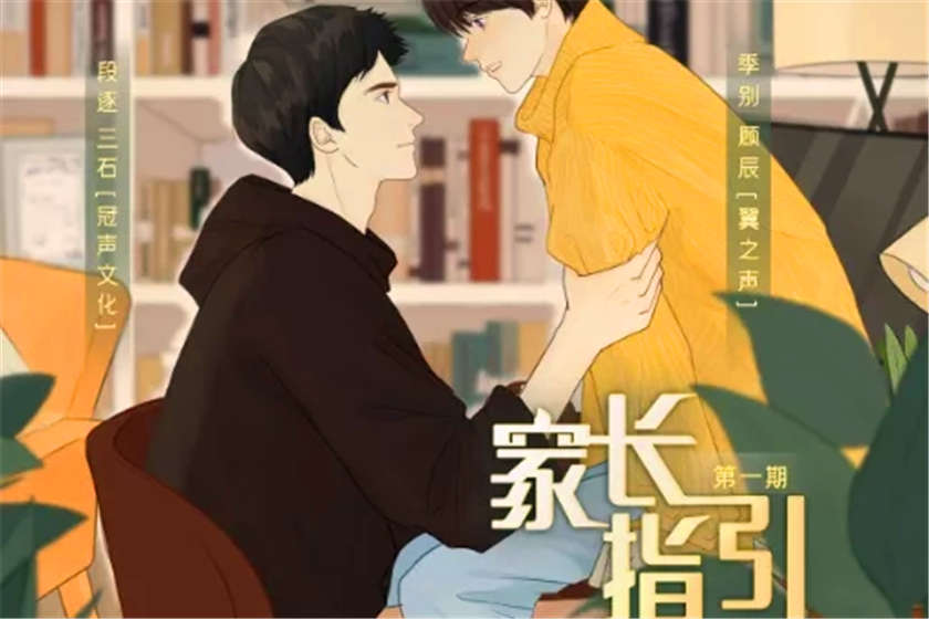 家长指引广播剧花间未删减_by卡比丘耽美广播剧资源下载