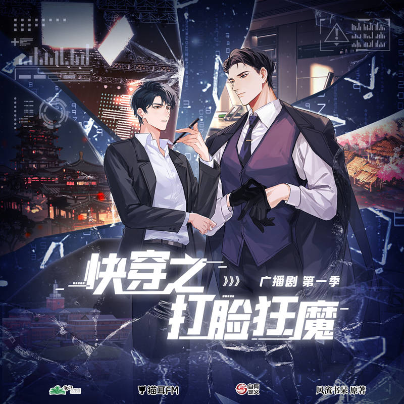 广播剧《快穿之打脸狂魔》第一季资源未删减完整版花间分享