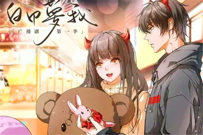 BG广播剧《白日梦我》全集资源在线听花间下载