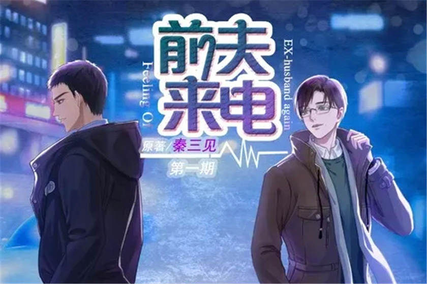 广播剧《前夫来电》全十期未删减完整版花间花间资源下载