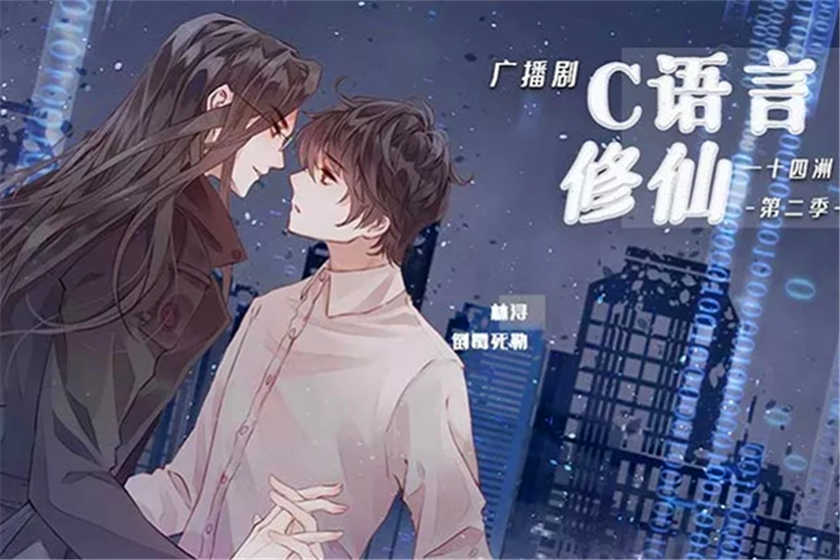 C语言修仙广播剧花间资源下载地址by一十四洲
