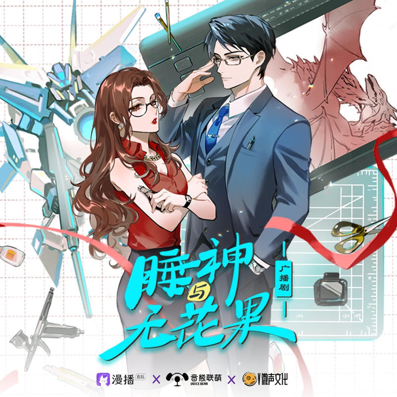 现代都市广播剧《睡神与无花果》在线听全集完整版花间资源