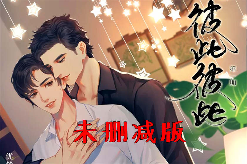 广播剧《彼此彼此》全六期完整版未删减全集资源花间下载