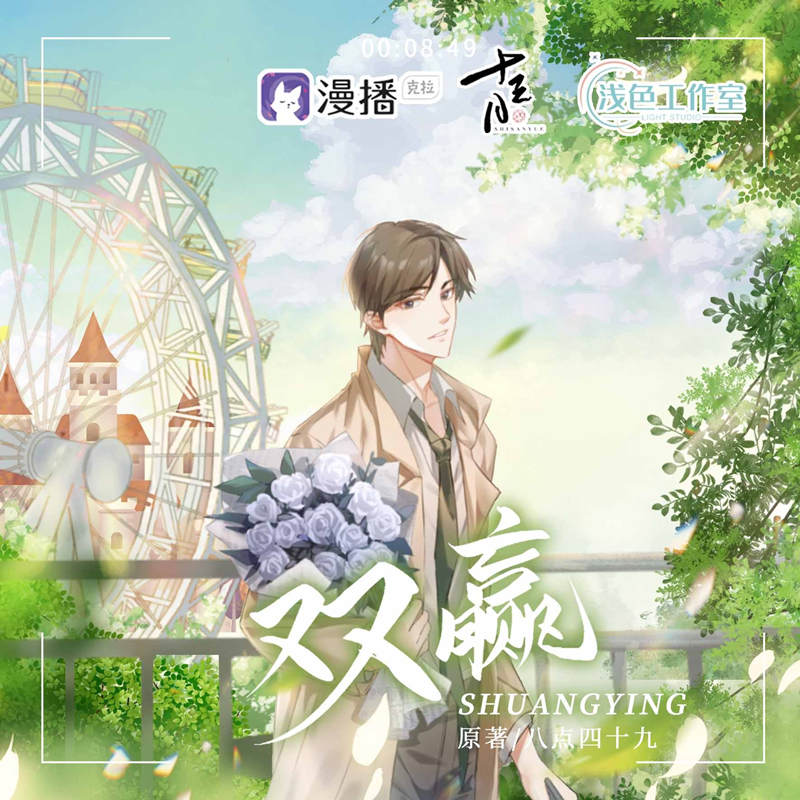 漫播会员广播剧《双赢》全一季在线听花间资源链接