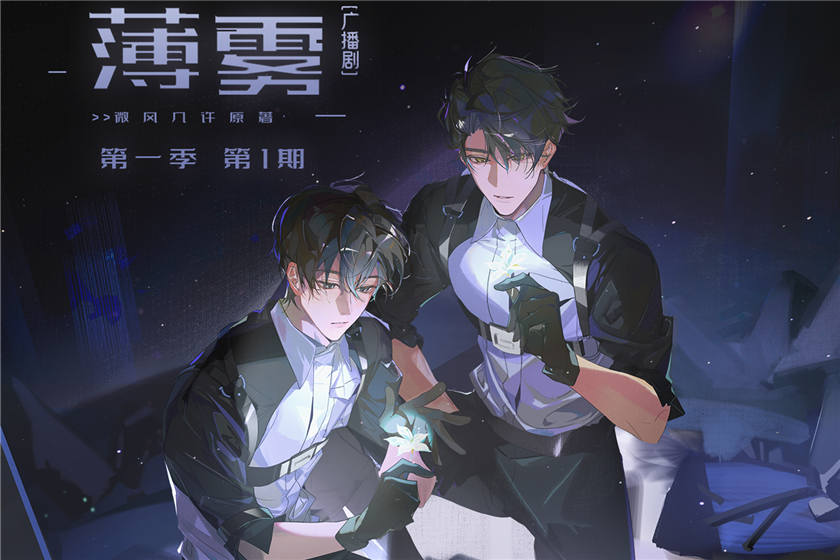 无限流广播剧《薄雾》第一季免费听花间资源下载