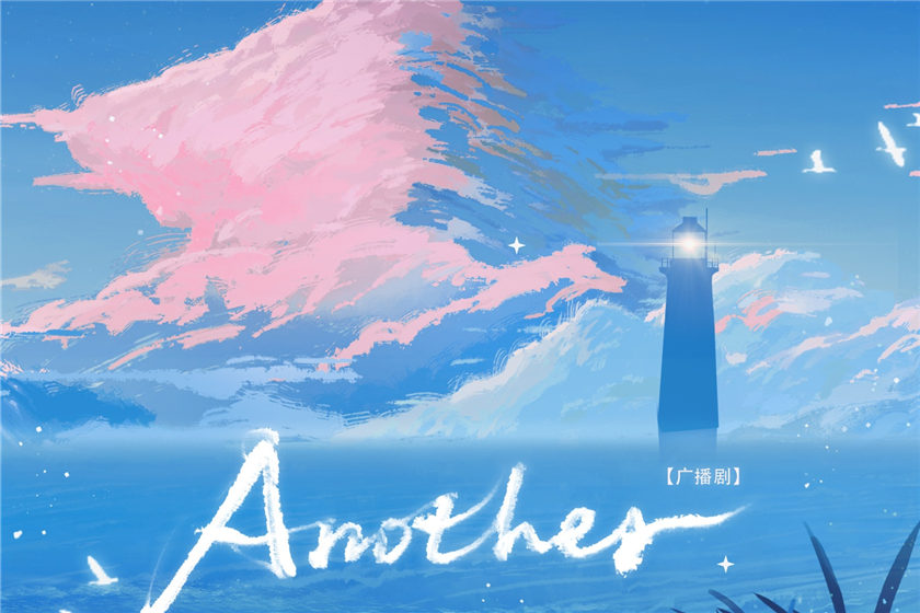 原创现代广播剧《Another》全集免费听花间资源分享