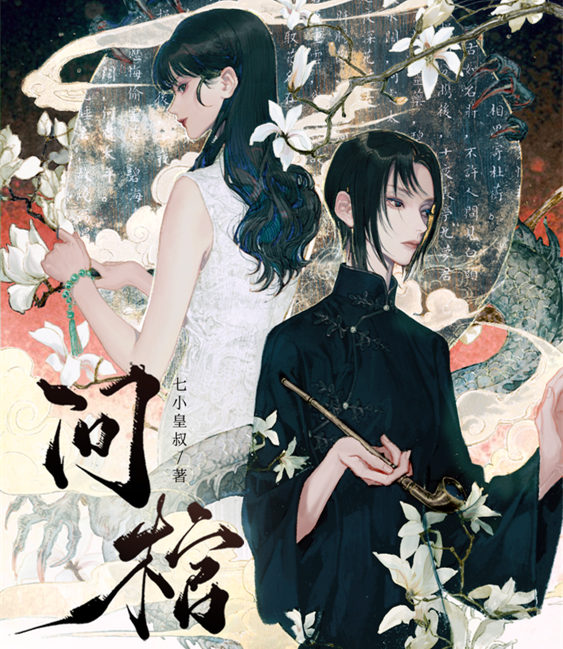 《问棺》广播剧免费听未删减完整版资源花间花间分享