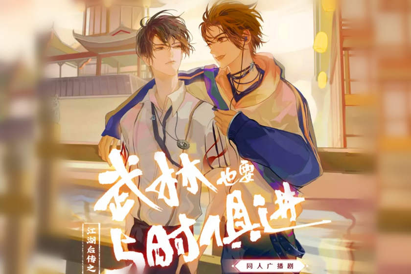 广播剧《武林也要与时俱进》全八期未删减版花间花间资源下载