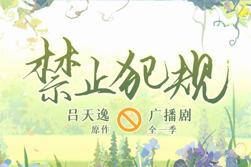 耽美ABO《禁止犯规》广播剧全集完整版免费听花间下载