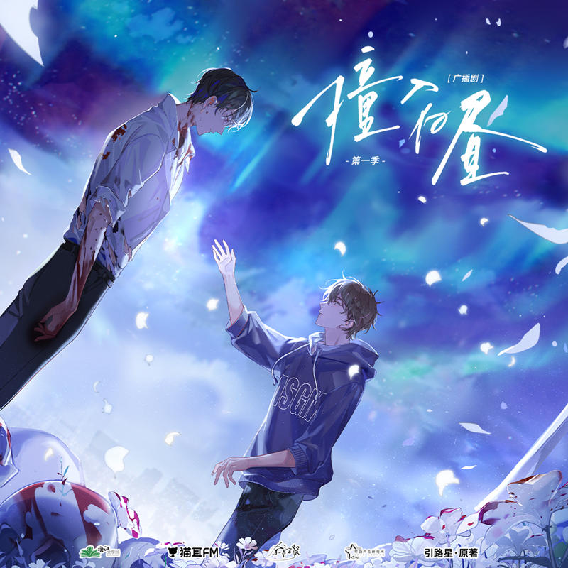 引路星原著《撞入白昼》广播剧第一季资源完整版花间