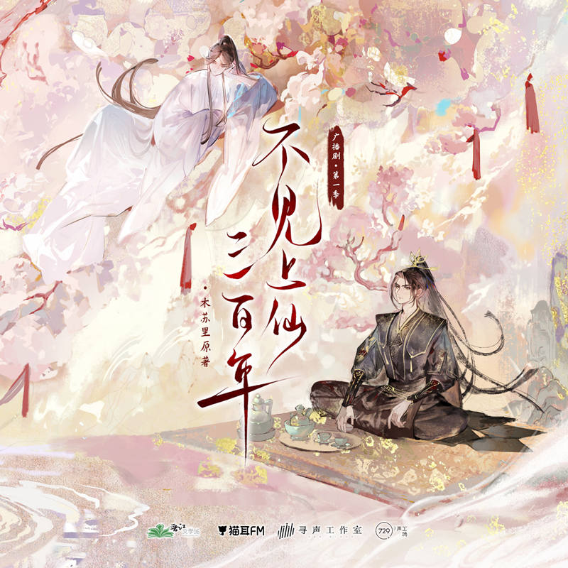 BL仙侠《不见上仙三百年》广播剧第一季完整版免费听花间资源分享
