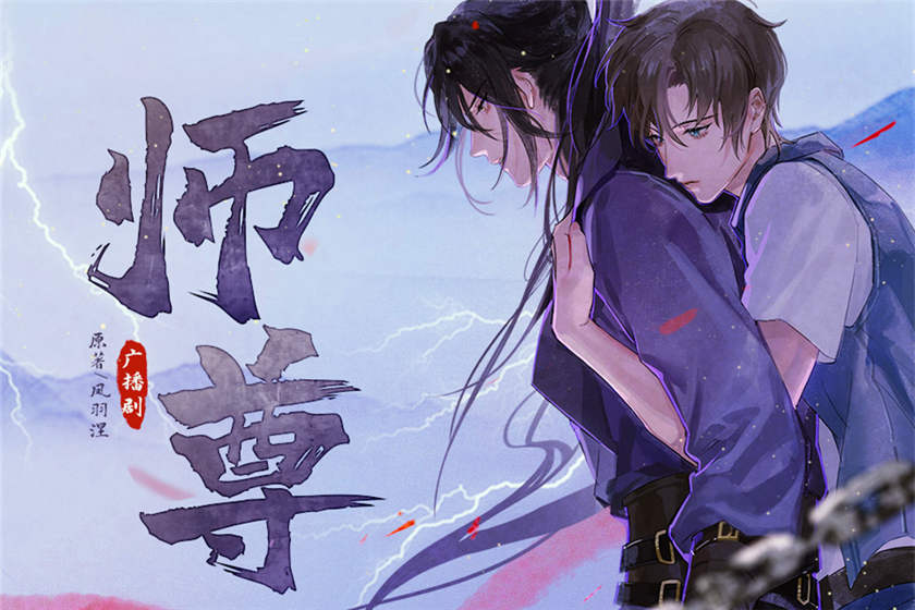 广播剧《师尊》by凤羽涅花间资源下载漫播独家剧