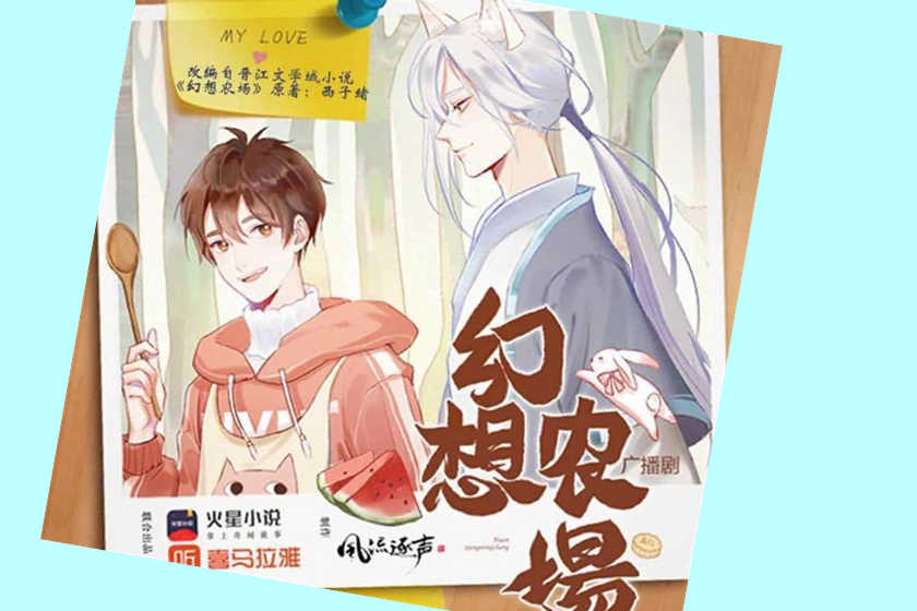 幻想农场广播剧1-3季花间完结资源下载by西子绪