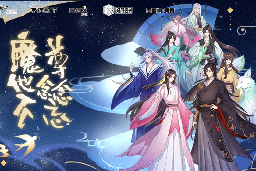 古风广播剧《魔尊他念念不忘》全集资源免费收听未删减补车花间
