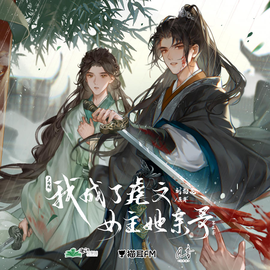 《我成了虐文女主她亲哥》广播剧第二季资源花间花间分享花间下载