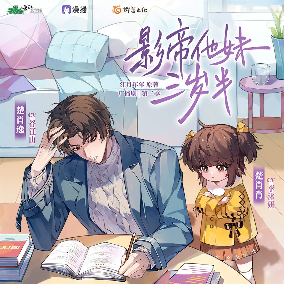《影帝他妹三岁半》广播剧第二季免费听完整版花间花间资源分享