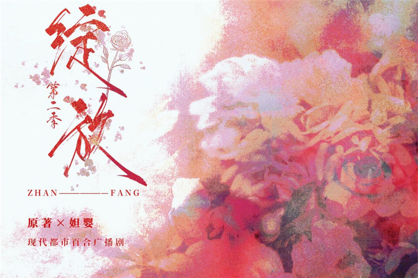 广播剧《绽放》第二季(全两季)完整版在线收听花间花间