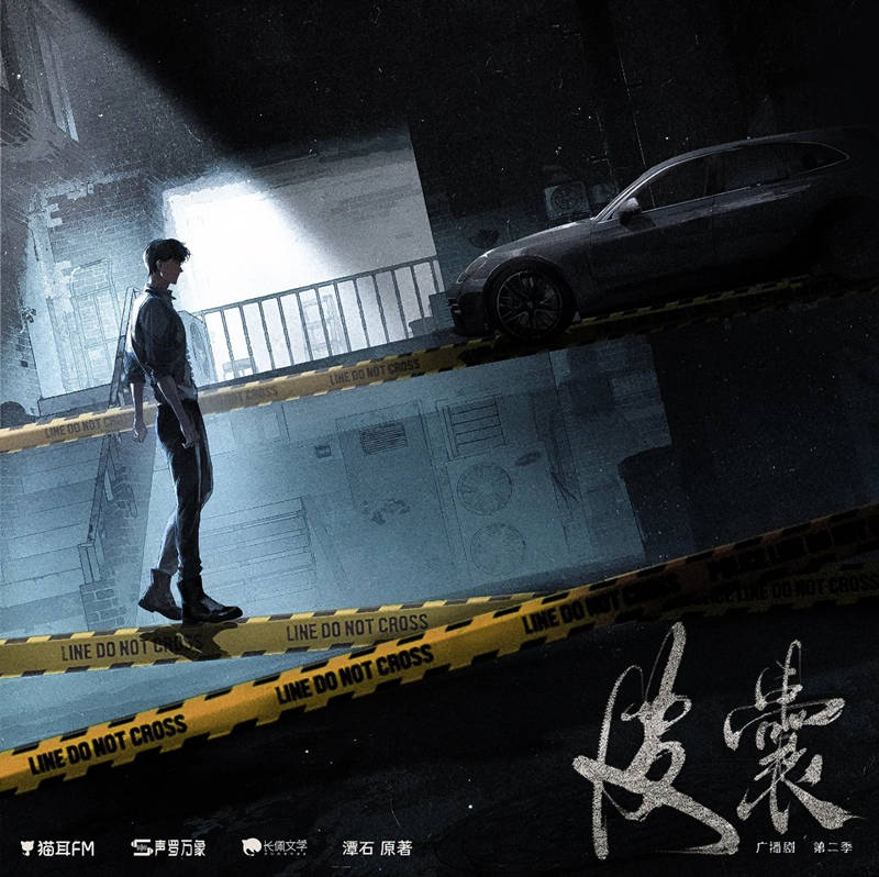 潭石原著《皮囊》广播剧第二季资源花间地址免费听
