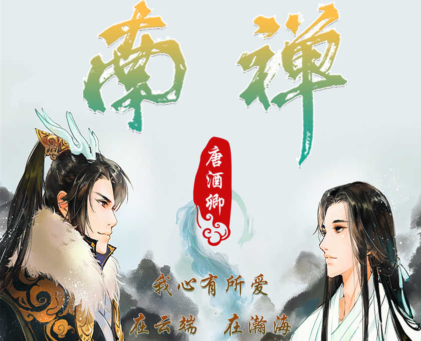南禅广播剧花间资源下载by唐酒卿耽美广播剧（已完结）