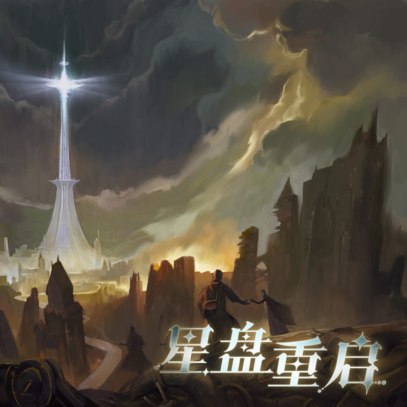 科幻耽美广播剧《星盘重启》全一季资源完整版花间地址