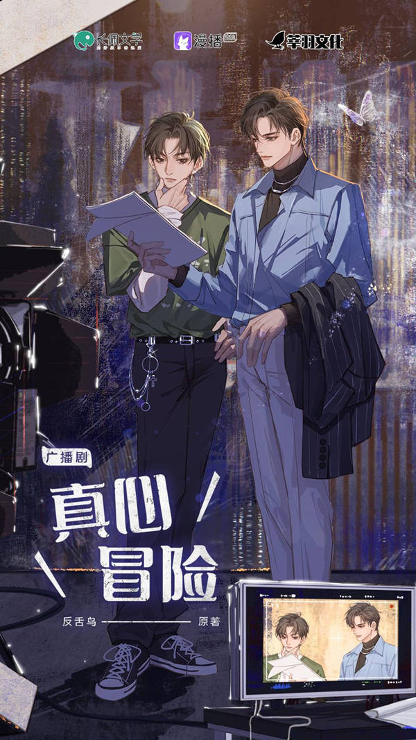 广播剧《真心冒险》在线收听完整版花间花间资源链接分享