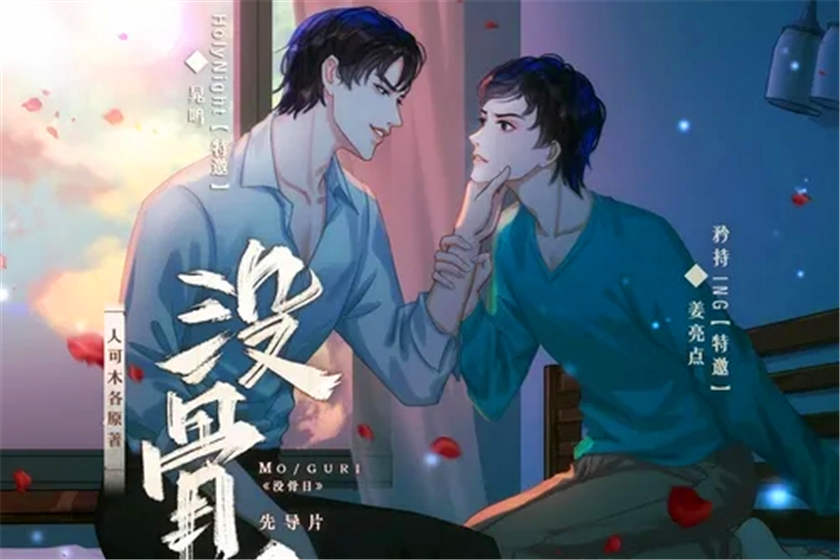 现代纯爱广播剧《没骨日》无删减资源花间全集下载