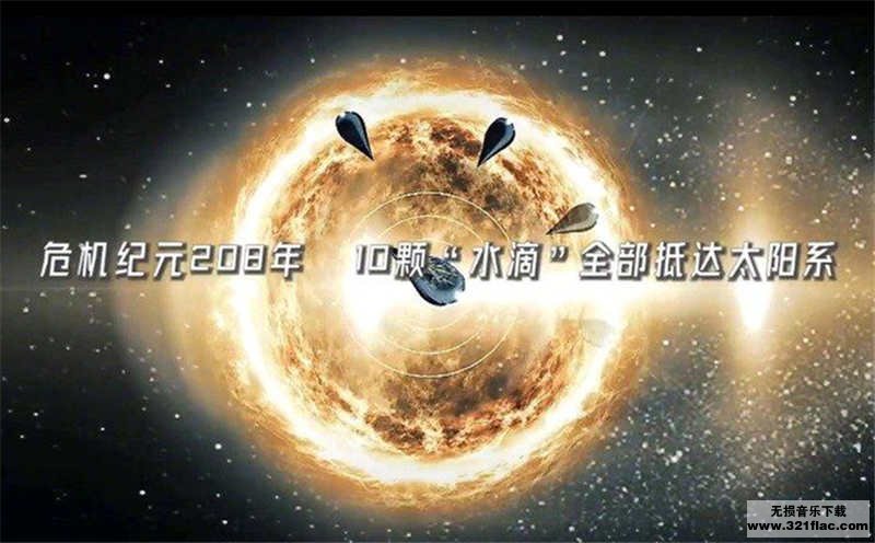 三体广播剧全六季最新资源打包花间mp3下载