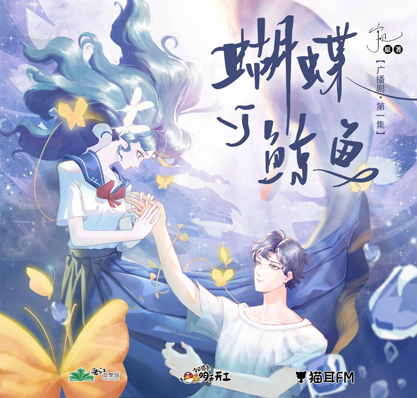 言情广播剧《蝴蝶与鲸鱼》全集免费收听完整版花间资源