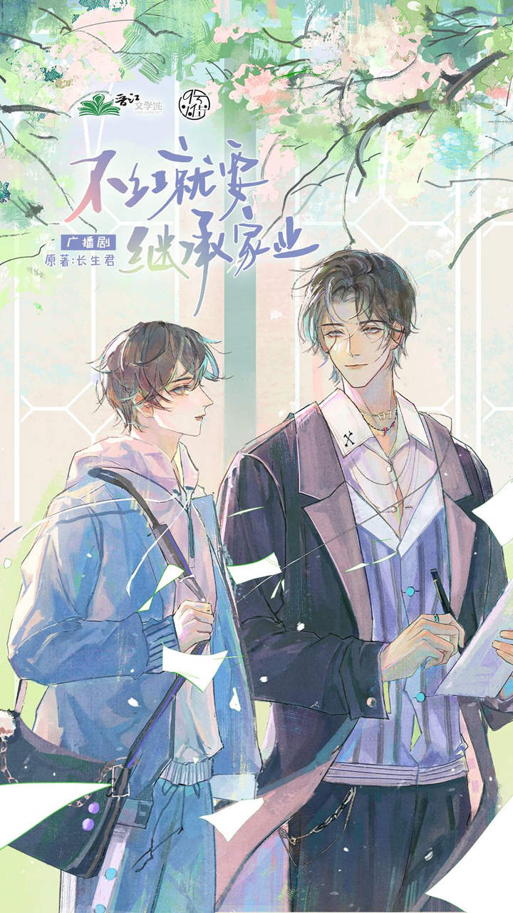 广播剧《不红就要继承家业》全集完整版资源花间分享链接