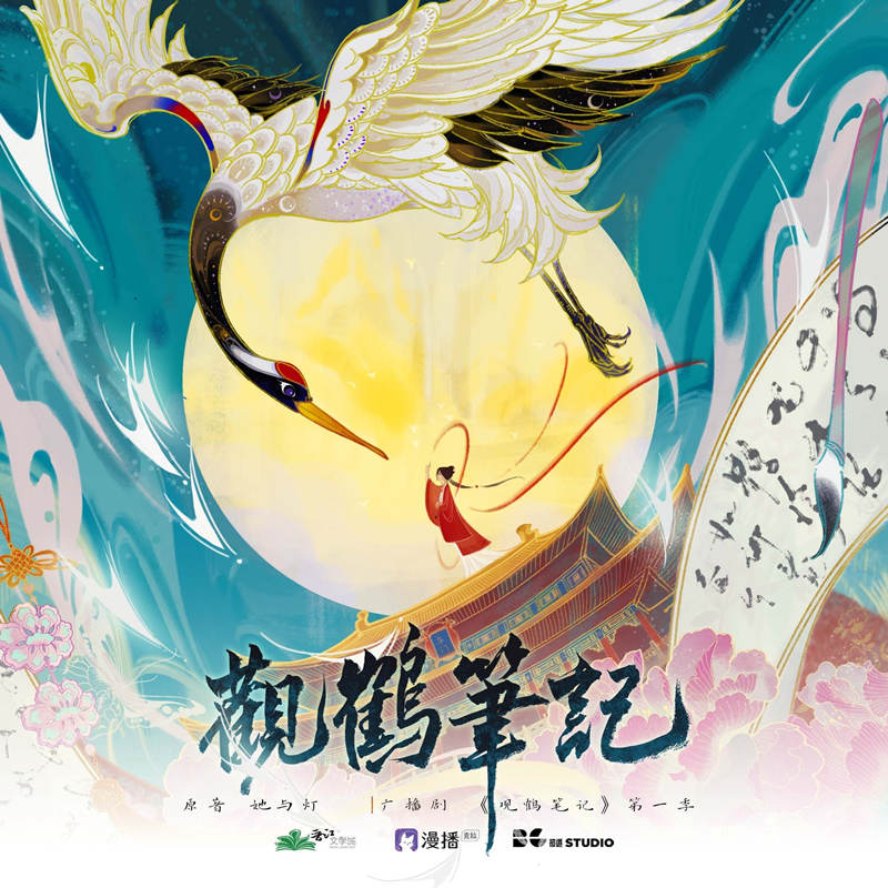 《观鹤笔记》广播剧第一季资源完整版花间免费听