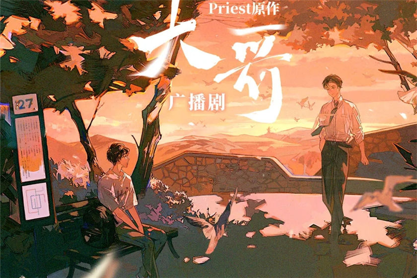 广播剧《大哥》Priest原著漫播全集资源未删减花间花间免费下载