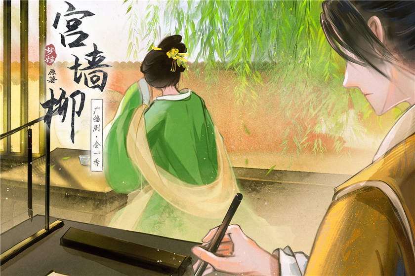漫播广播剧《宫墙柳》全集免费听未删完整版花间资源下载