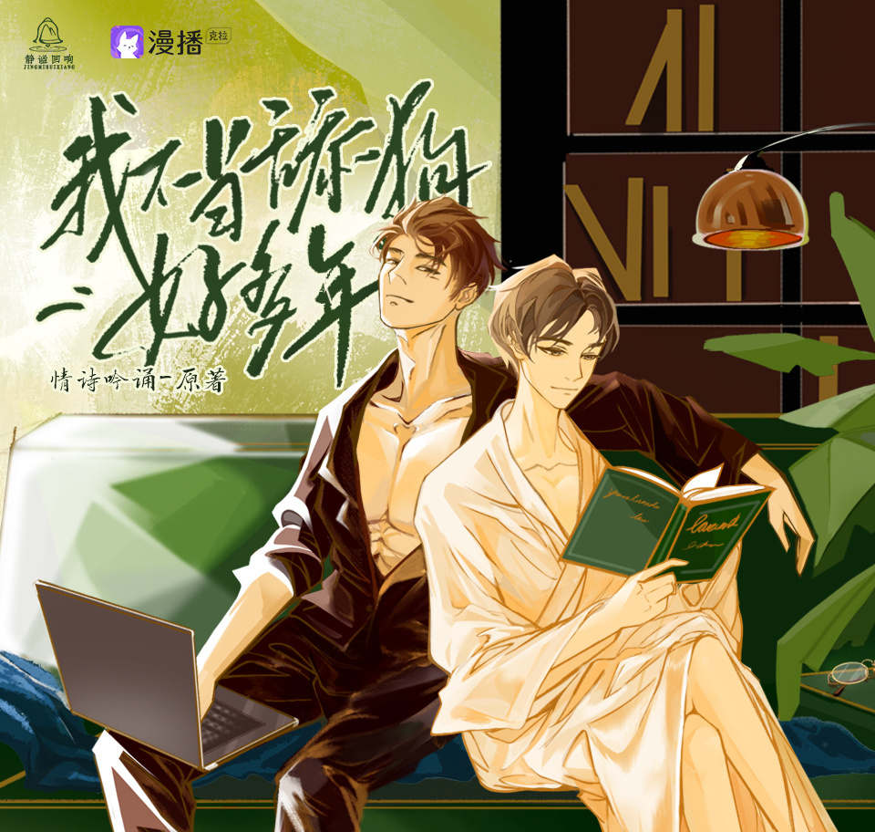 《我不当舔狗好多年》广播剧全集资源未删减完整版免费收听花间下载