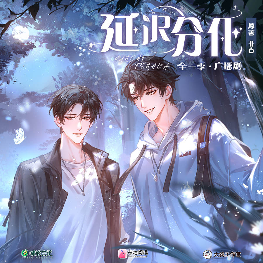 现代ABO《延迟分化》广播剧全集未删减完整版资源花间分享