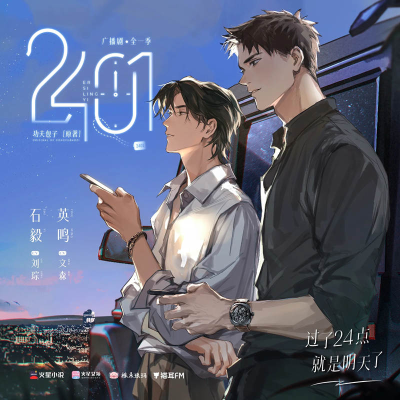 广播剧《2401》全一季资源未删减完整版免费听花间地址