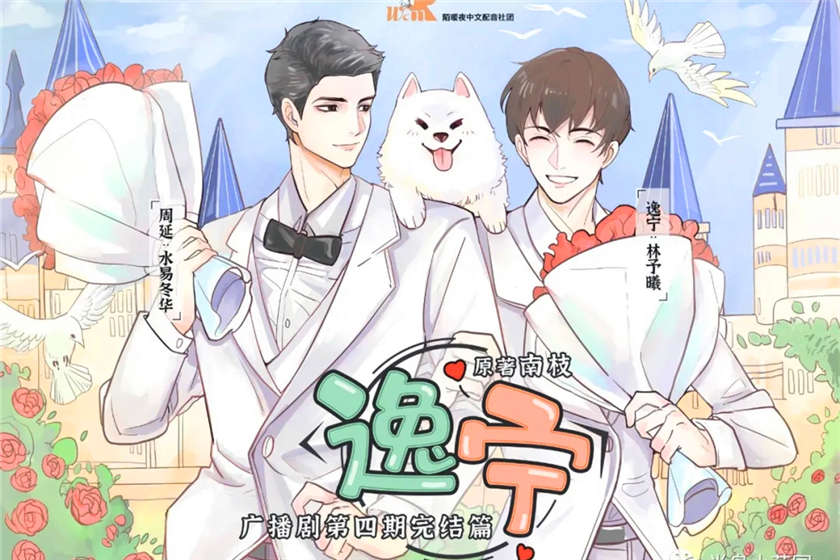 高能广播剧《逸宁》全四期完整版未删减资源花间下载