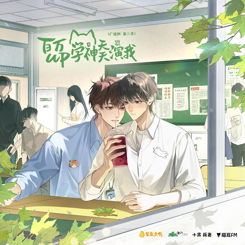 《百万up学神天天演我》广播剧第二季完整版免费收听花间资源下载