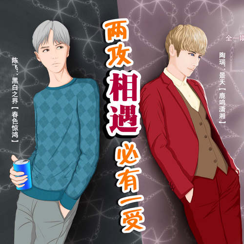 高能有肉《两攻相遇必有一受》广播剧资源花间下载两个纯1