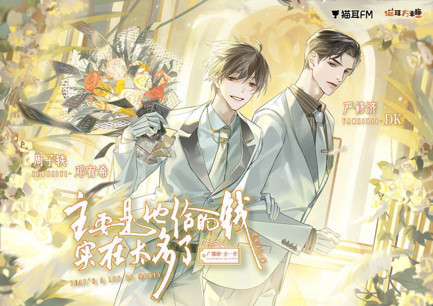 广播剧《主要是他给的钱实在太多了》全集完整版花间