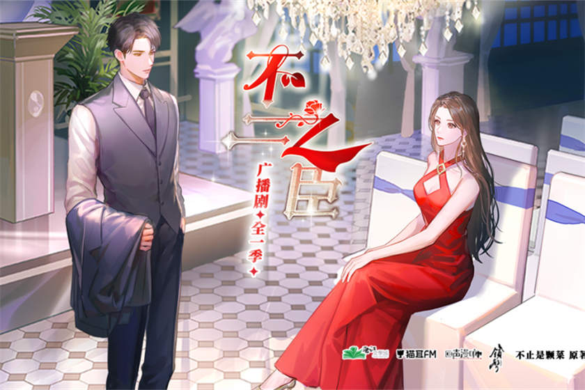 广播剧《不二之臣》全一季资源免费听mp3花间下载