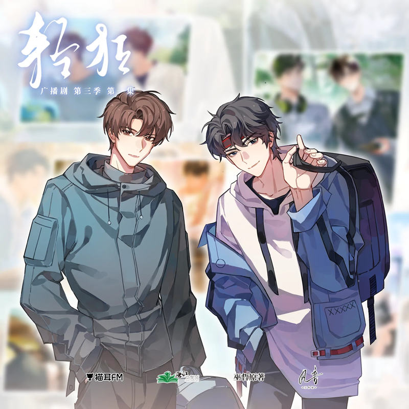 巫哲原著《轻狂》广播剧第三季免费听花间