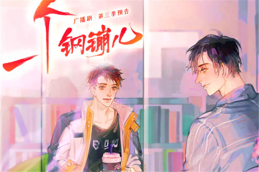 一个钢镚儿广播剧免费收听1-3季全集完结资源花间下载