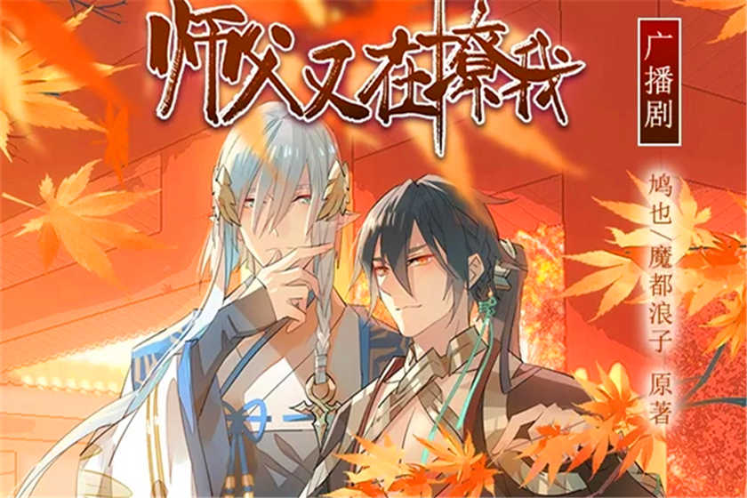 师父又在撩我(燎刃)广播剧全集资源未删减花间