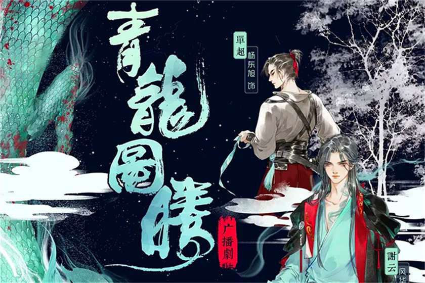 青龙图腾广播剧未删减完整版花间资源下载